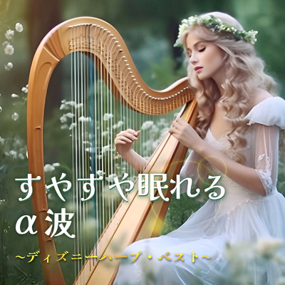 すやすや眠れるα波 〜ディズニーハープ・ベスト〜 (Instrumental) [Harp ver.]/うたスタ