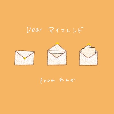 Dear マイフレンド/やくもれんか