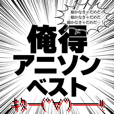 俺得アニソンベスト-聴かなきゃだめだ、聴かなきゃだめだ、聴かなきゃだめだ…！-/carnivalxenon