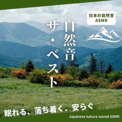 自然音 ザ・ベスト-眠れる、落ち着く、安らぐ-/日本の自然音ASMR