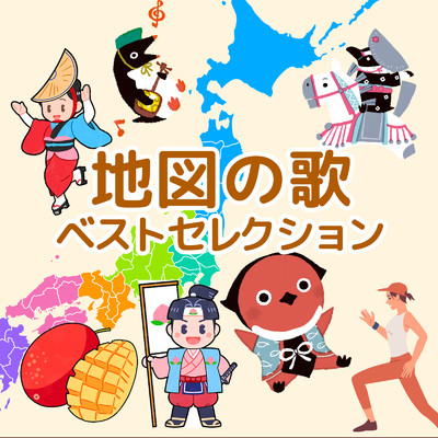 アルバム/地図の歌ベストセレクション/ゆめある & キッズソング ドリーム
