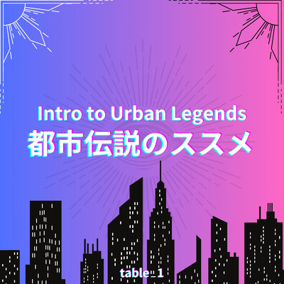 アルバム/都市伝説のススメ/table_1