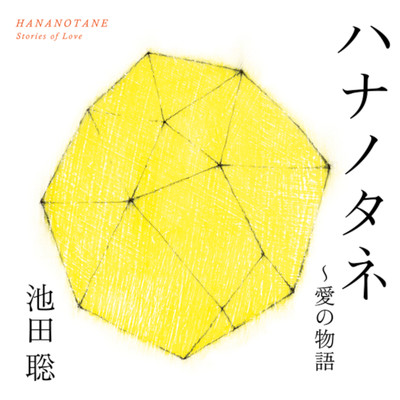 シングル/青空(オリジナル・カラオケ)/池田 聡