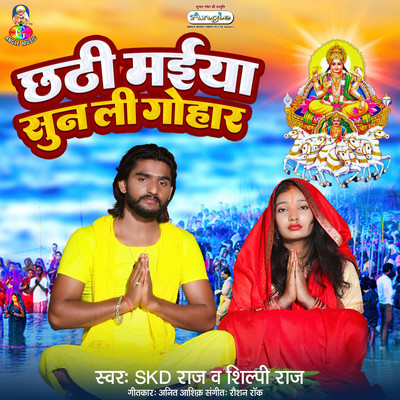 シングル/Chhathi Maiya Sun Li Gohar/Skd Raj & Shilpi Raj