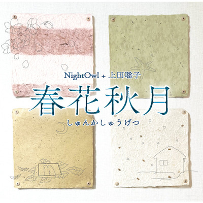 アルバム/春花秋月/NightOwl