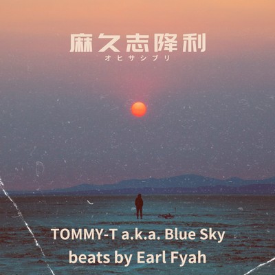 麻久志降利/TOMMY-T a.k.a Blue Sky