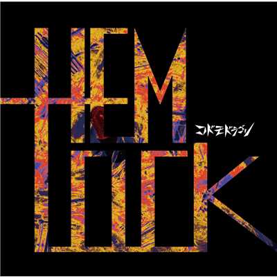 アルバム/HEMLOCK Ctype/コドモドラゴン