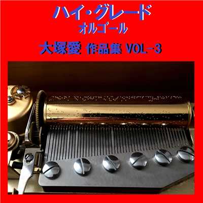 pretty voice Originally Performed By 大塚愛 (アンティークオルゴール)/オルゴールサウンド J-POP