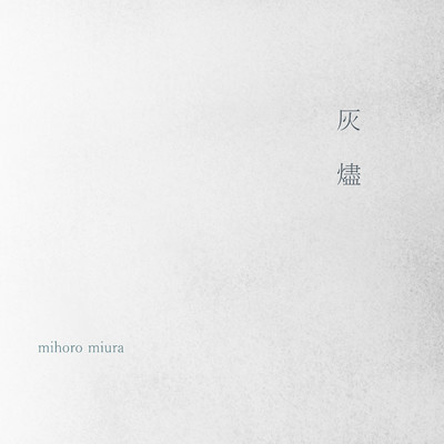 アルバム/灰燼/mihoro miura