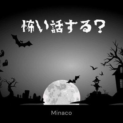 シングル/ホラーな影/Minaco