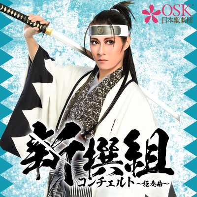 風の人(LIVE)/OSK日本歌劇団