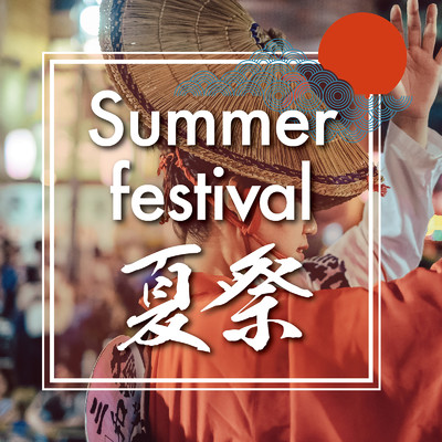 アルバム/Summer festival -夏祭-/KAWAII BOX