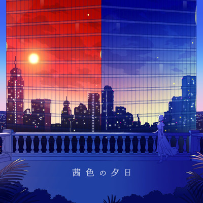茜色の夕日 (Arranged cover)/AKROGLAM