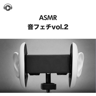 アルバム/ASMR - 音フェチ vol.2/もふもぐ
