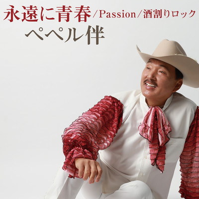 Passion (Karaoke)/ペペル伴
