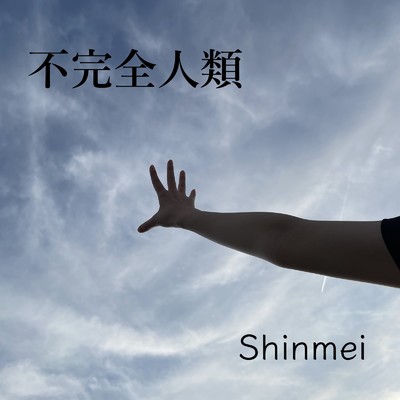 シングル/不完全人類/Shinmei