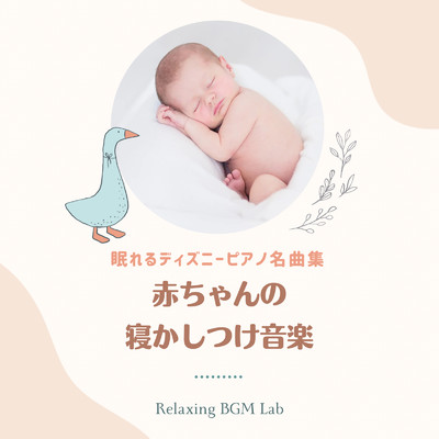 アルバム/眠れるディズニーピアノ名曲集-赤ちゃんの寝かしつけ音楽-/Relaxing BGM Lab