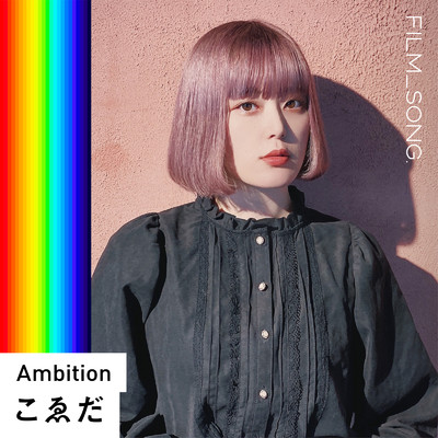Ambition／FILM_SONG./こゑだ