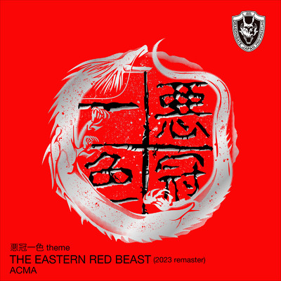シングル/THE EASTERN RED BEAST (2023 remaster)/ACMA