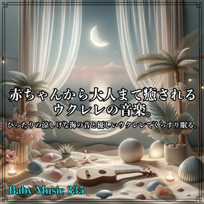 夏の星空/Baby Music 335