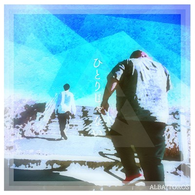 シングル/ひとりじゃない/ALBA／TOROS
