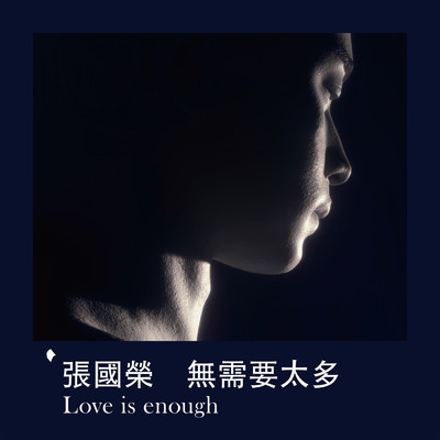 Wu Xu Yao Tai Duo Love is Enough/レスリー・チャン