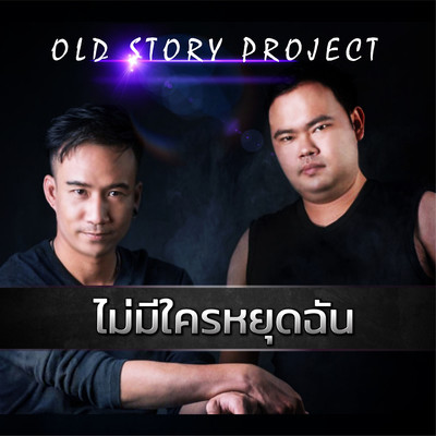シングル/Mai Mee Krai Yutchan/Old Story Project