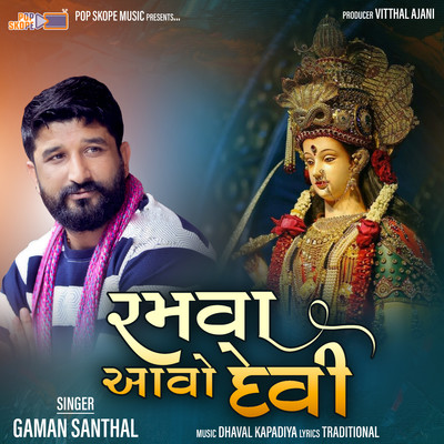シングル/Ramva Avo Devi/Gaman Santhal