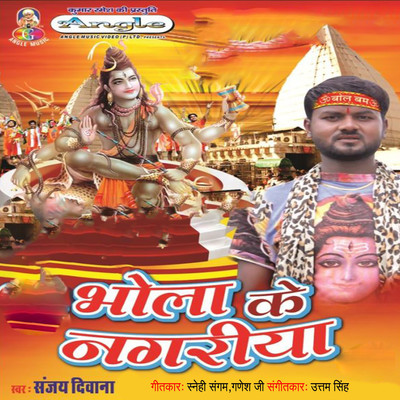 アルバム/Bhola Ke Nagariya/Sanjay Deewana