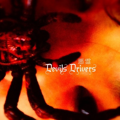 Devils Drivers-悪霊-/果肉星叙