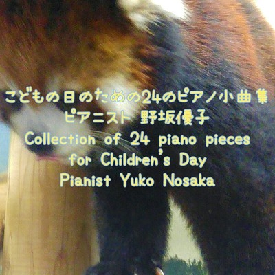 こどもの日のための24のピアノ小曲集/野坂優子