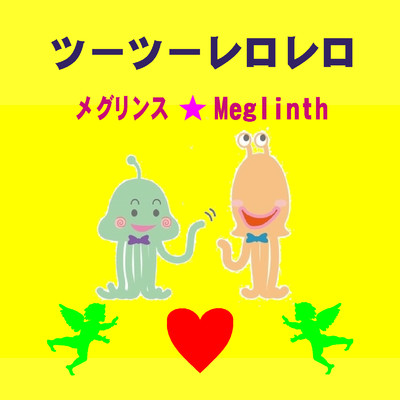 シングル/ツーツーレロレロ(カラオケ)/メグリンス