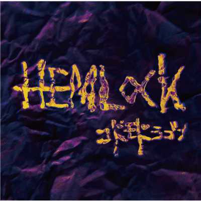 アルバム/HEMLOCK Dtype/コドモドラゴン