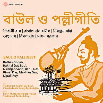 Baul O Palligeeti/Rakhal Das Baul／Niranjan Saha／Benu Das／Bimal Das／Makhan Das／Dipali Roy