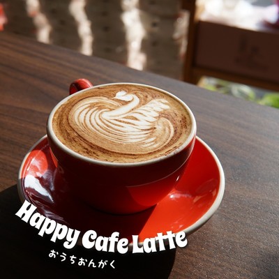 シングル/Happy Cafe Latte/おうちおんがく