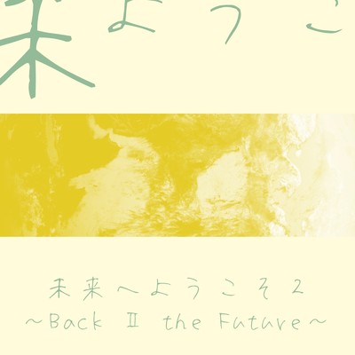 アルバム/未来へようこそ2 ～Back II the Future～/青屋夏生