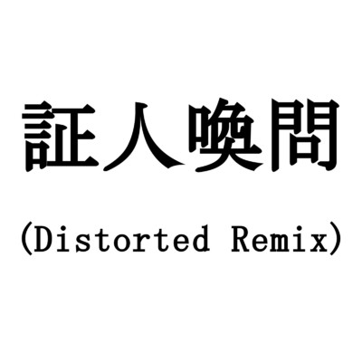 シングル/証人喚問 (Distorted Remix) [feat. M.C.Z, ぺーた & SIX]/World Technique