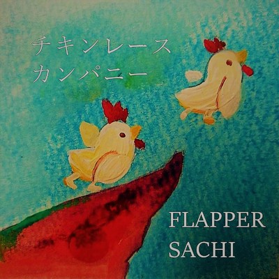 チキンレースカンパニー/FLAPPER SACHI