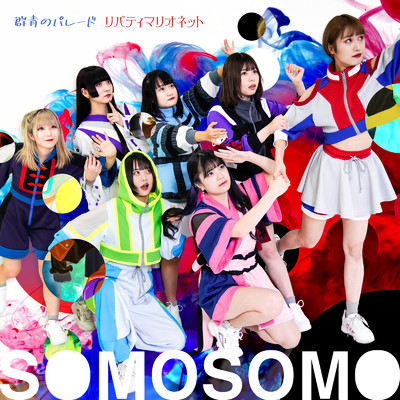 アルバム/群青のパレード ／ リバティマリオネット/SOMOSOMO