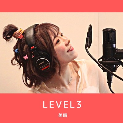 アルバム/LEVEL3/美晴