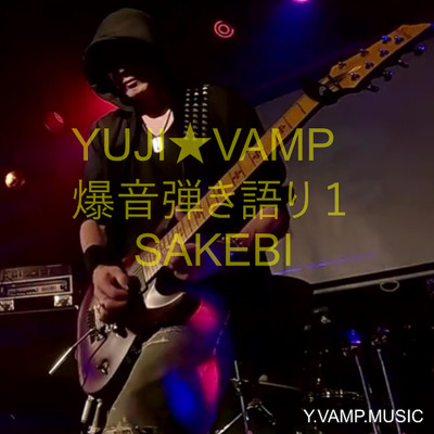 IN MY POCKET/YUJI_VAMP