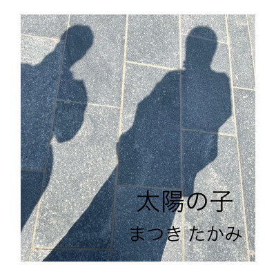 シングル/太陽の子/まつき たかみ