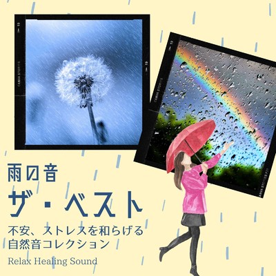 アルバム/雨の音・ザ・ベスト〜不安、ストレスを和らげる自然音コレクション〜/リラックスヒーリングサウンド