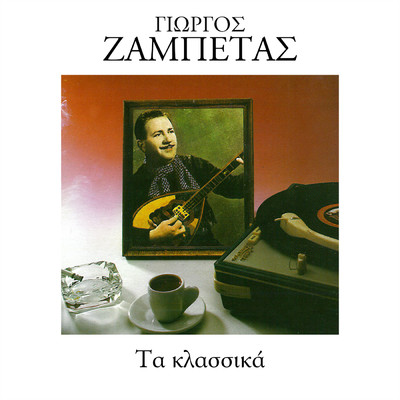 シングル/Ti Sou 'Kana Ke M' Egatelipses/Panos Tzanetis