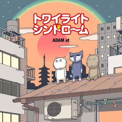 アルバム/トワイライトシンドローム/ADAM at