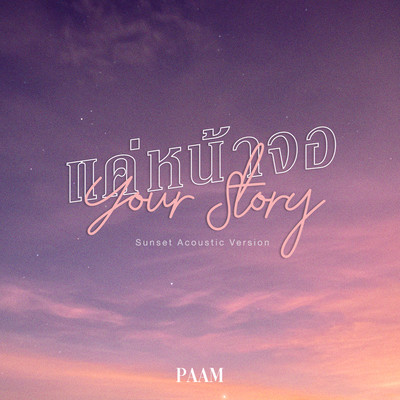 シングル/Your Story (Sunset Acoustic Version)/PAM ANSHISA
