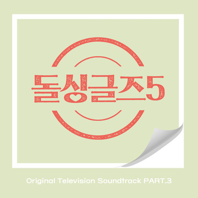 Dolsingles5 (Original Television Soundtrack), Pt. 3/Gaeun