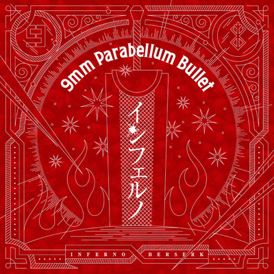 シングル/インフェルノ/9mm Parabellum Bullet