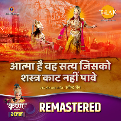 シングル/Aatma Hai Veh Satya Jisko Shastr Kat Nahin Pave - REMASTERED/Ravindra Jain