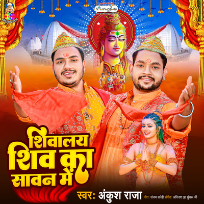 シングル/Shivalay Shiv Ka Sawan Me/Ankush Raja